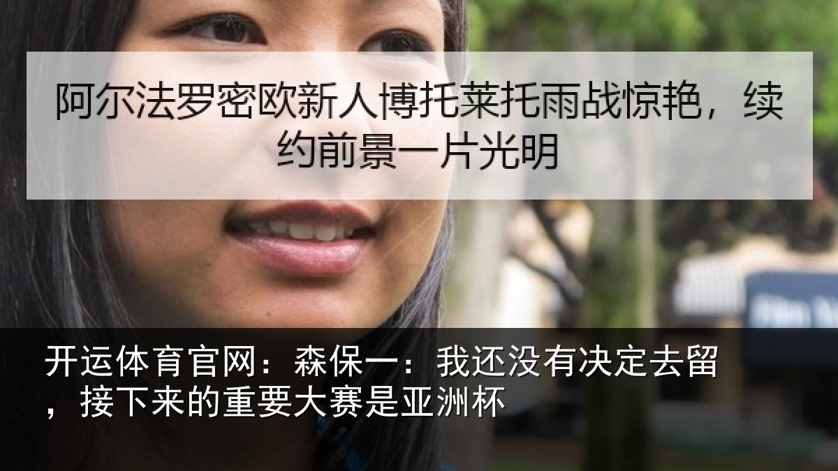 开运体育官网：森保一：我还没有决定去留，接下来的重要大赛是亚洲杯