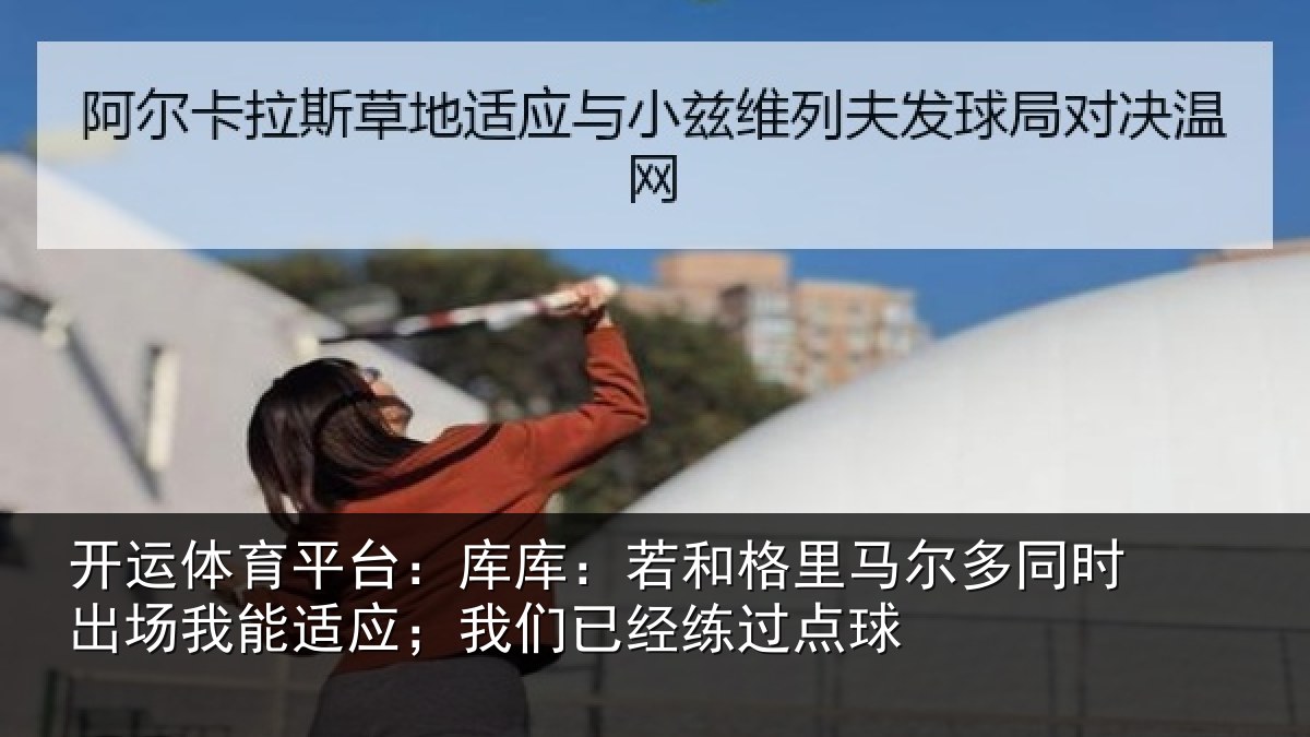 开运体育平台：库库相关情况时出相关情况经练过点球