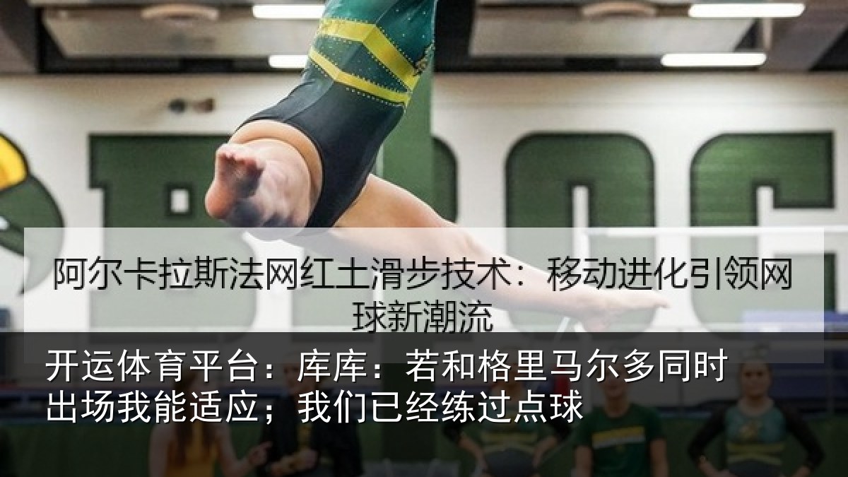 开运体育平台：库库相关情况时出相关情况经练过点球