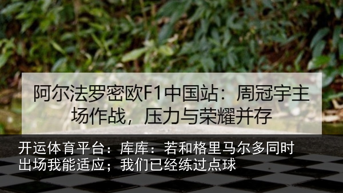 开运体育平台：库库：若和格里马尔多同时出场我能适应；我们已经练过点球