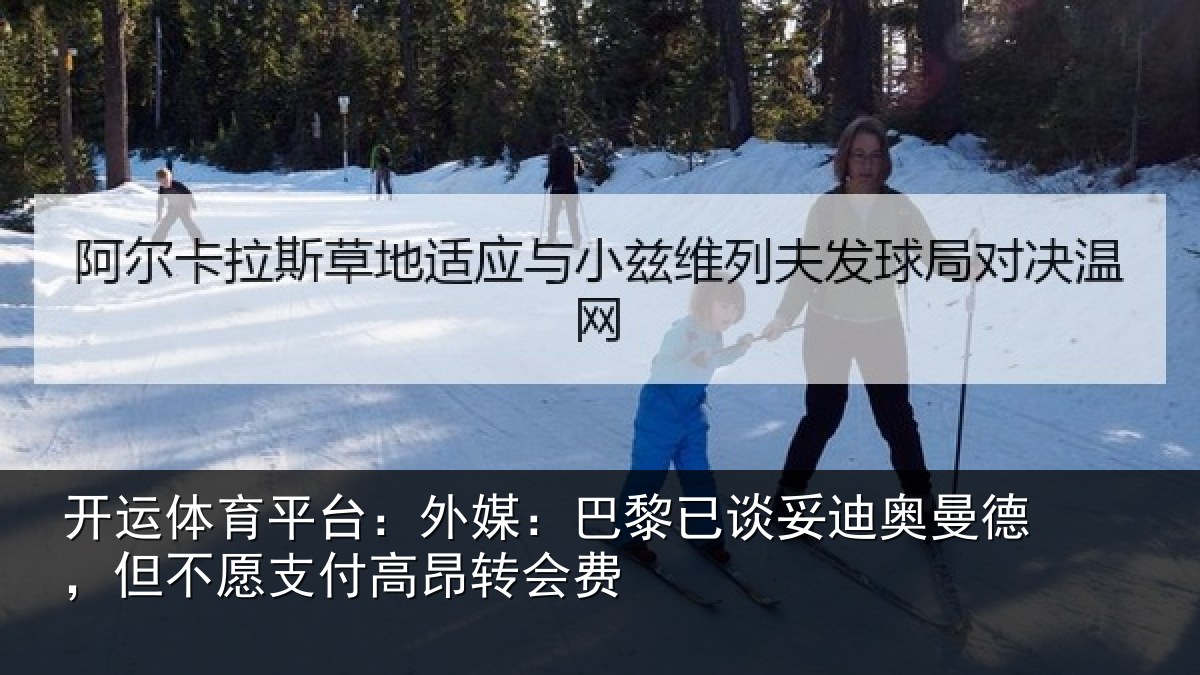 开运体育平台:外媒相关情况德但相关情况费