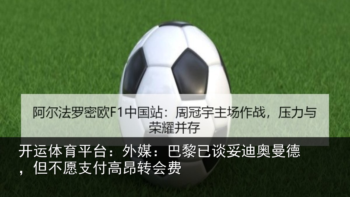 开运体育平台:外媒:巴黎已谈妥迪奥曼德,但不愿支付高昂转会费