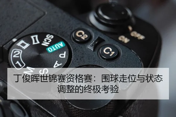 丁俊晖世锦赛资格赛：围球走位与状态调整的终极考验
