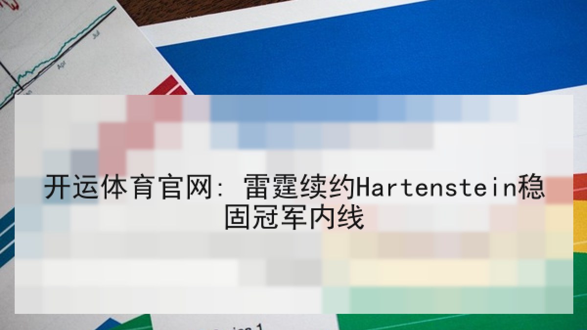 开运体育官网: 雷霆续约Hartenstein稳固冠军内线