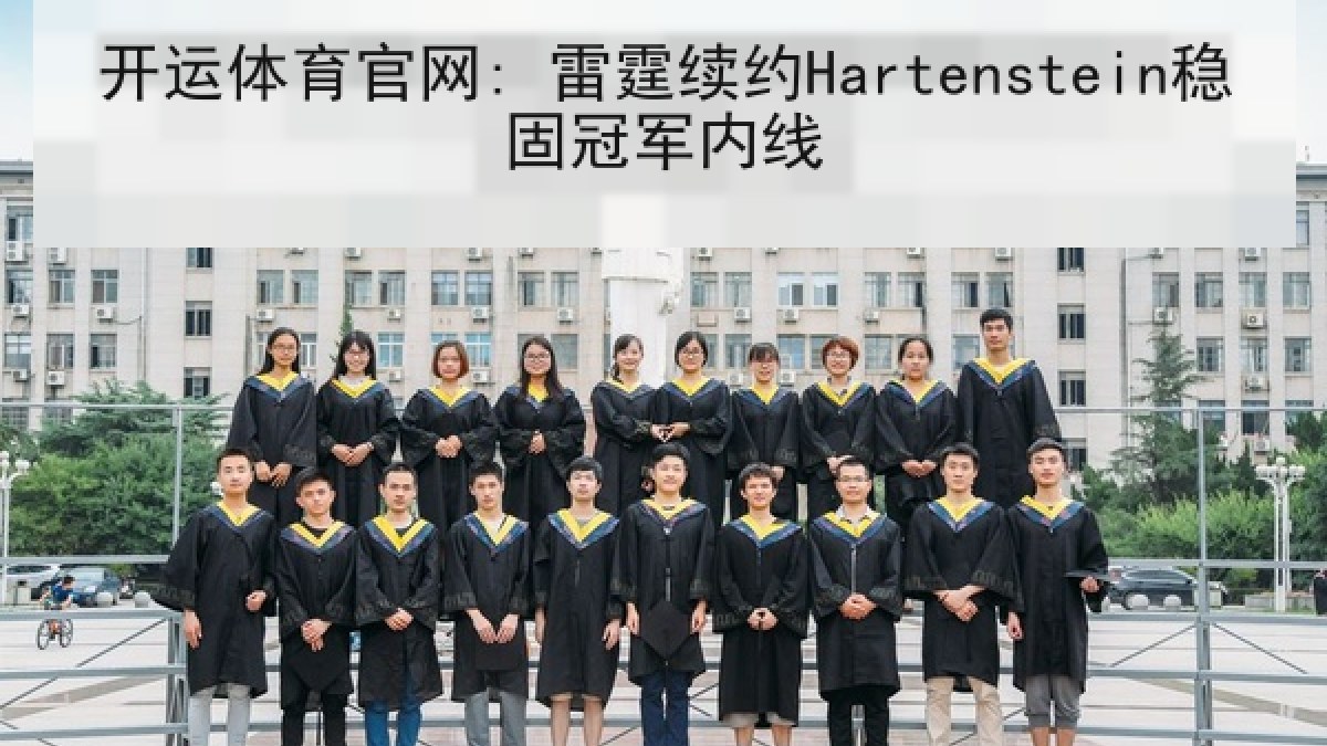 开运体育官网: 雷霆续约Hartenstein稳固冠军内线