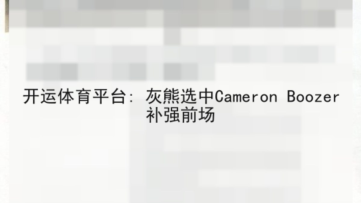 开运体育平台: 灰熊选中Cameron Boozer补强前场