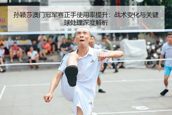 sun-ying-sha-ao-men-guan-jun-sai-zheng-shou-shi-yong-lv-ti-sheng-zhan-shu-bian-hua-yu-guan-jian-qiu-chu-li-shen-du-jie-2-141.jpg