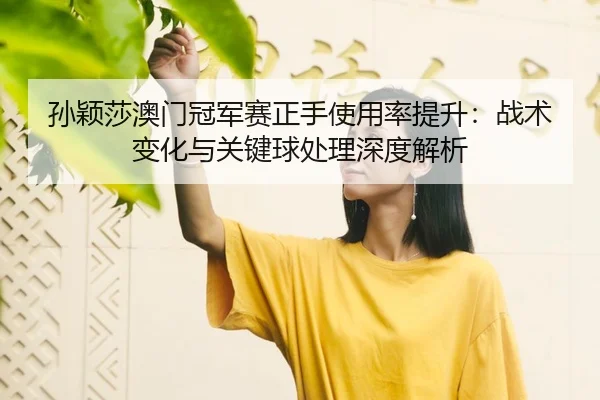 sun-ying-sha-ao-men-guan-jun-sai-zheng-shou-shi-yong-lv-ti-sheng-zhan-shu-bian-hua-yu-guan-jian-qiu-chu-li-shen-du-jie-3-106.jpg