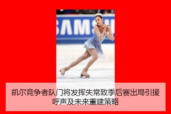 kai-er-jing-zheng-zhe-dui-men-jiang-fa-hui-shi-chang-zhi-ji-hou-sai-chu-ju-yin-yuan-hu-sheng-ji-wei-lai-chong-jian-ce-3-378.jpg