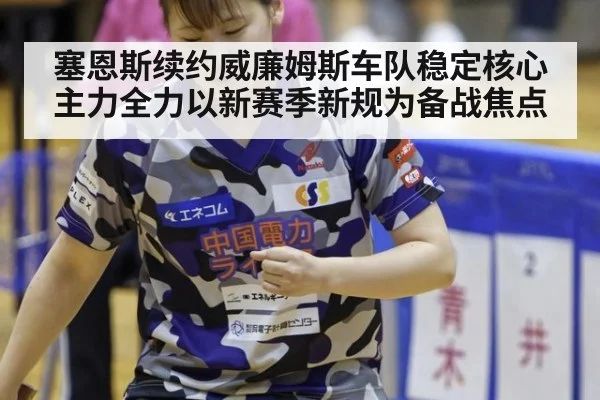 塞恩斯续约威廉姆斯车队稳定核心主力全力以新赛季新规为备战焦点