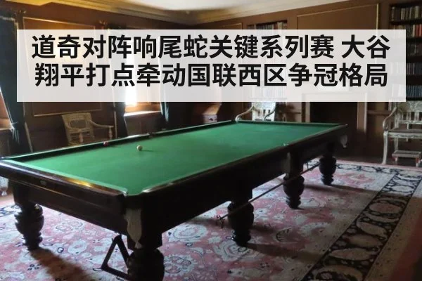 道奇对阵响尾蛇关键系列赛 大谷翔平打点牵动国联西区争冠格局